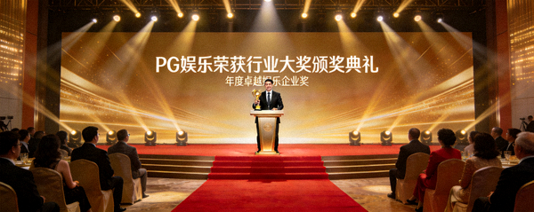 PG娱乐荣获行业大奖颁奖典礼