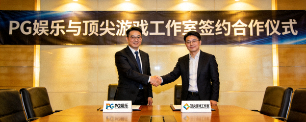 PG娱乐与顶尖游戏工作室签约合作仪式，双方代表握手