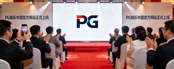 PG娱乐中国官方网站正式上线发布会现场，大屏幕显示PG Logo，现场观众热烈鼓掌