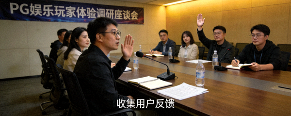 PG娱乐进行玩家体验调研座谈会，收集用户反馈