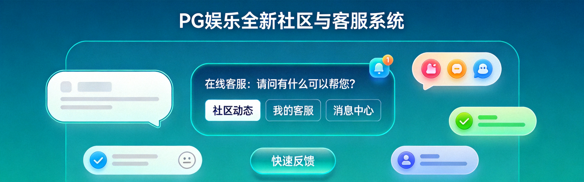 PG娱乐全新社区与客服系统概念图，展示友好的用户界面和互动元素