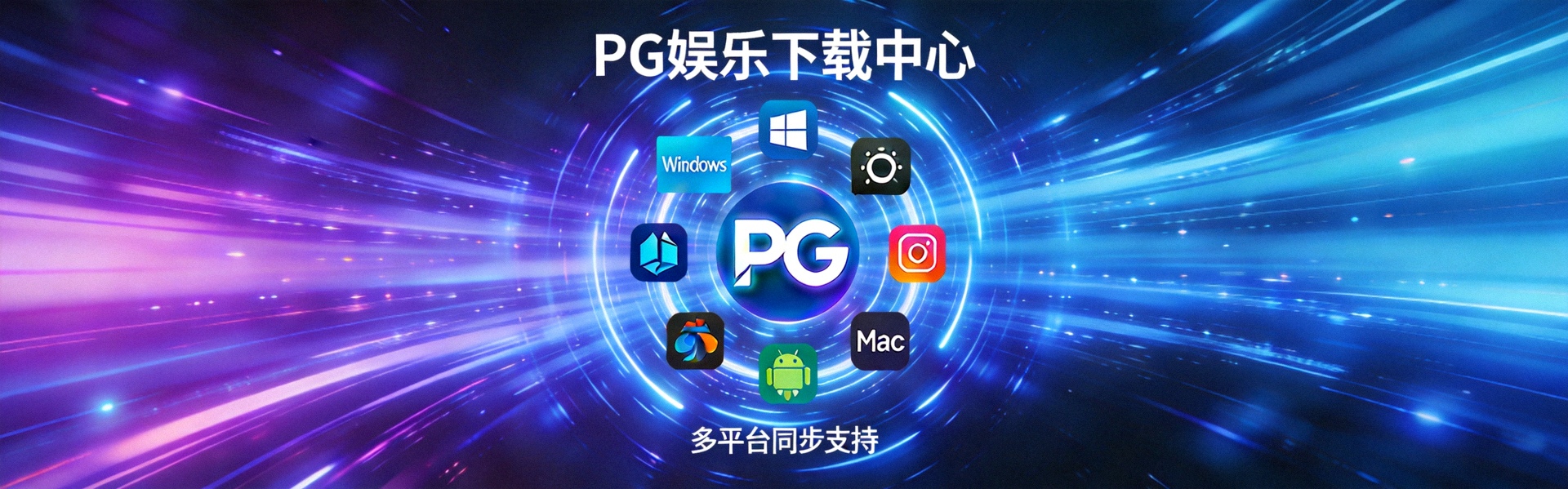 PG娱乐下载中心主题横幅，展示多平台客户端图标环绕PG Logo的动态效果，背景为科技蓝光线条