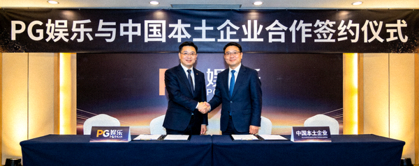 PG娱乐与中国本土企业合作签约仪式，双方代表握手合影
