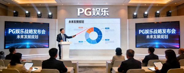 PG娱乐战略发布会现场，公司高层正在阐述未来发展规划