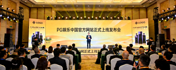 PG娱乐中国官方网站正式上线发布会现场