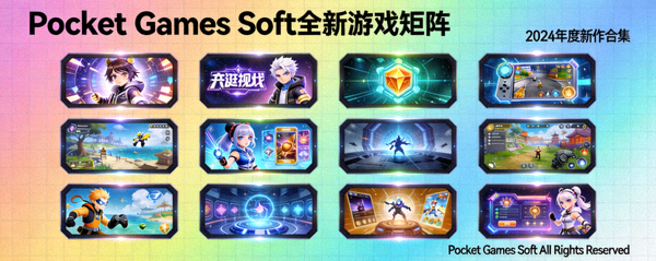 Pocket Games Soft全新游戏矩阵展示